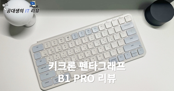 휴대용 무선 키보드 키크론 B1 PRO 리뷰